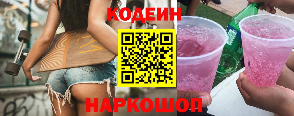 Морозовск  Кодеиновый сироп Lean Purple Drank  Вход с VPN  Кодеиновый сироп Lean Purple Drank 