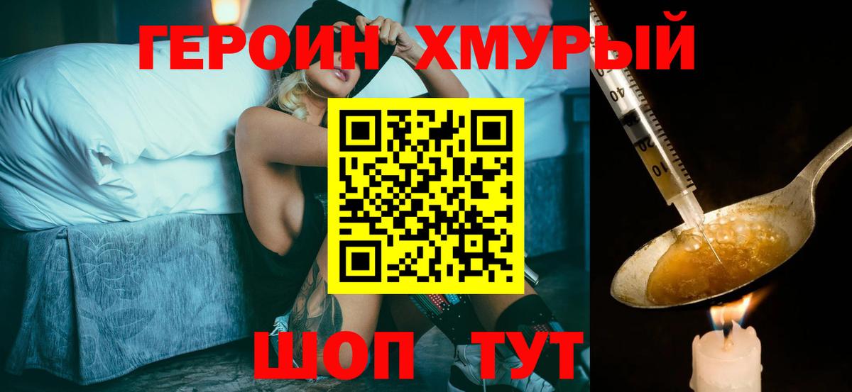ГЕРОИН хмурый  Морозовск 